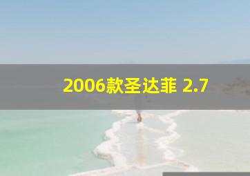 2006款圣达菲 2.7